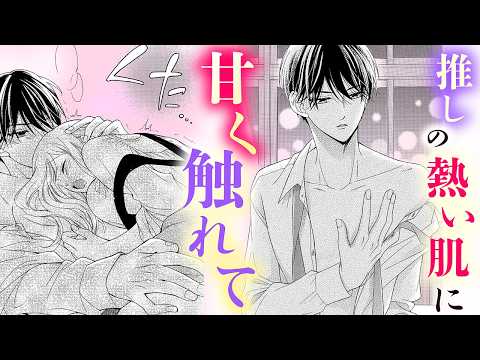 【恋愛漫画】推しの不意打ちにドキドキしてる…【推しが、今日も眠らせてくれません・第4話】フラコミチャンネル
