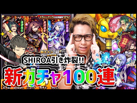 【モンスト】SHIROA引き炸裂!!新ガチャ『戦国風雲絵巻7』を100連してみた【ぎこちゃん】