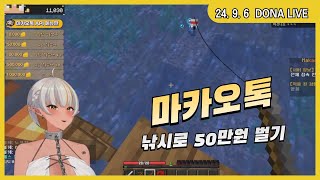 240906 - 마카오톡 낚시로 50만원 벌기