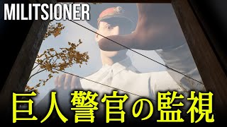 【ホラー】期待作！巨大過ぎる「巨人警官」に監視された街からの脱出を目指すホラーゲーム『 Militsioner 』【Vキャシー/Vtuber