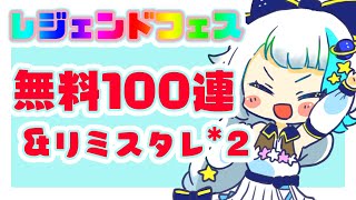 【グラブル】無料100連＋リミスタレひくぞおおおお【Vtuber/小宙るる】