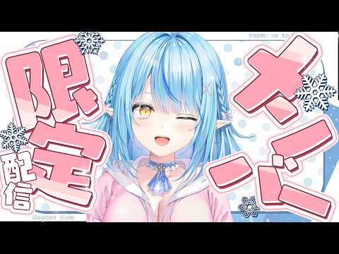 【メンバー限定】のんびりお話しでもしませんか？【雪花ラミィ /ホロライブ】