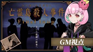 📕マーダーミステリー | うっとりする皆で「亡霊島殺人事件 Final loop」【GM視点/がんばるぅ子】