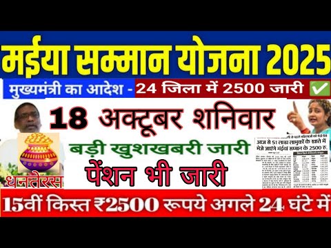18 अक्टूबर शनिवार इन महिलाओं को मिलेगा ₹5000 का लाभ 12 जिलों की महिलाओं को ₹2500 मिलना शुरू #dumka 