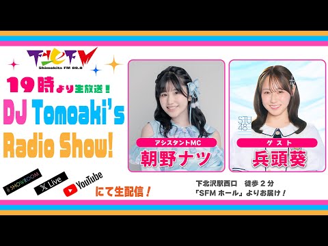 下北ＦＭ！2025年7月3日(ShimokitaＦＭ)DJ Tomoaki’s Radio Show!アシスタントMC：朝野ナツ（#ポップキャスト） ゲスト：兵頭葵（#STU48） ほか
