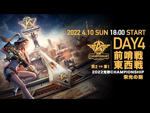 #荒野CHAMP 前哨戦 東西戦DAY4 -『2022荒野CHAMPIONSHIP - 栄光の刻』- 4/10(日) 18時より配信！