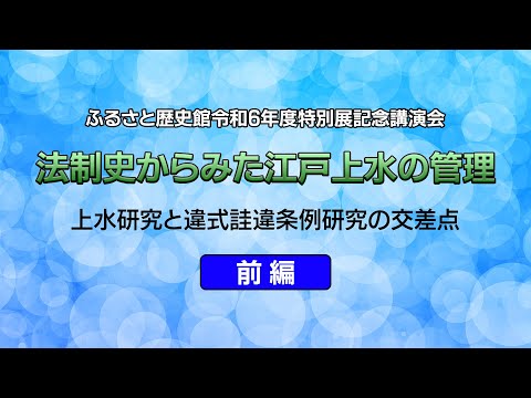 令和6年度 文京ふるさと歴史館特別展 記念講演会「法制史からみた江戸上水の管理」前編