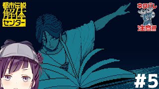 【#都市伝説解体センター】ネタバレ注意！スーパーニート名探偵が行く#5【VTuber┊︎小東ひとな】