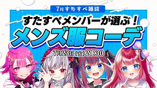 【7月☆ #すたすぺ雑談】シチュエーション別★メンズ服コーデを考える👔💗【STAR SPECTRE】