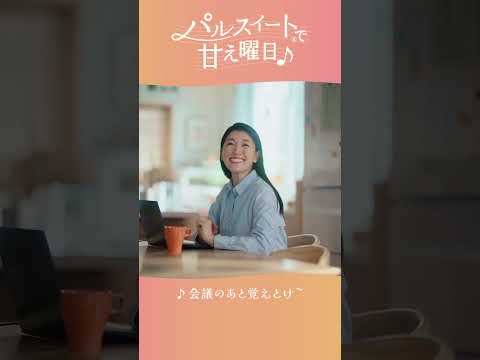 パルスイート®で、甘え曜日♪「あき子、在宅勤務をする。」篇30秒縦