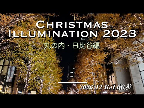 【4K】丸の内と日比谷でクリスマス・イルミネーション2023を満喫しました！ Enjoying Christmas Illumination'23 in Marunouchi and Hibiya!