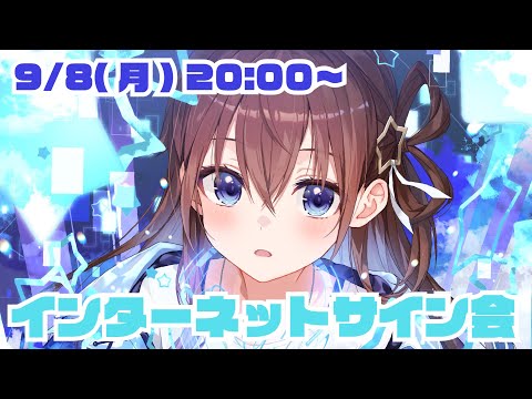【#リリイベぱるす】ネットサイン会！！【ホロライブ/ときのそら】