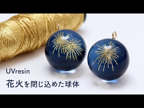 【UVレジン】打ち上げ花火を閉じ込めた球体の作り方