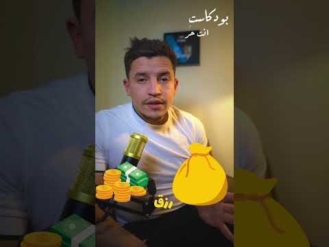 بودكاست انت حر - الحلقة 1
