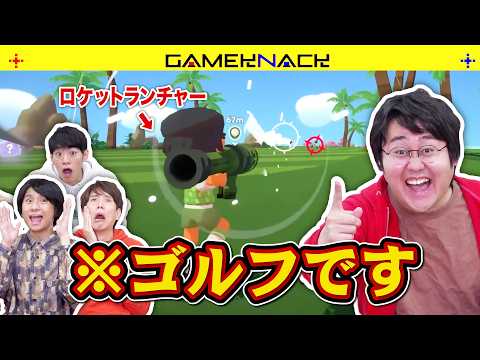 クイズ王たちによるハチャメチャすぎるゴルフ対決【Super Battle Golf】