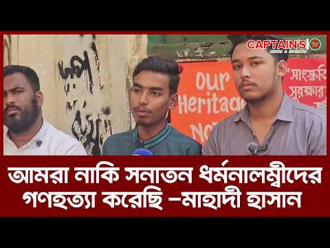 আমরা নাকি সনাতন ধর্মনালম্বীদের গণহত্যা করেছি: মাহাদী হাসান | Captains Tv