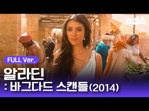 #무비 [무료영화] <strong>알라딘</strong>: 바그다드 스캔들(2014) / 🚫동심 파괴 주의🚫 디즈니가 보면 고소할 것 같은 역대급 매운맛 <strong>알라딘</strong> 스캔들