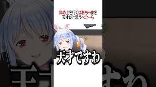 斜め上を行くはあちゃまを天才だと思うぺこーら【ホロライブ切り抜き/Hololive】#shorts #兎田ぺこら #赤井はあと