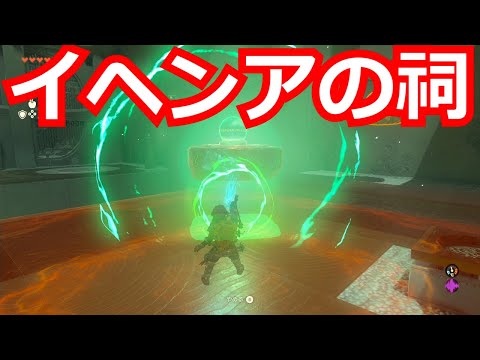 [ゼルダの伝説]イヘンアの祠をクリアした。宝箱もコンプリートした。/ティアキン