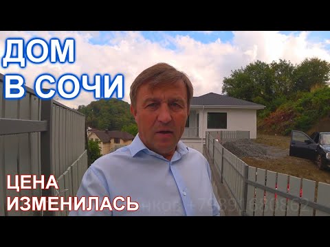 Дом в Сочи на Целинной. Изменение цены.