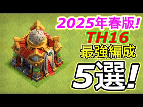 【クラクラ】2025年春版TH16最強編成５選！TH16からこの戦術を極めておけばTH17になっても楽勝だぞw