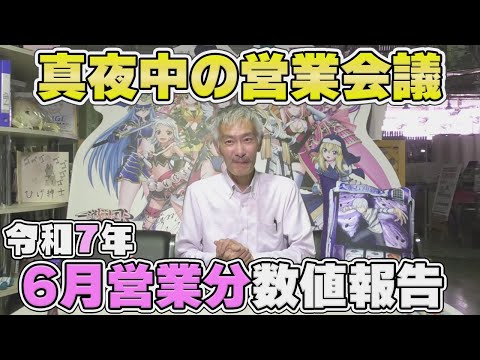 【パチンコ店買い取ってみた】第471回令和7年6月分真夜中の営業会議
