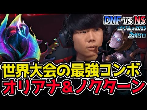 世界大会で暴れた最強コンビ！オリアナ＆ノクターン vs リワークされたビクター｜DNF vs NS 2試合目 2025 LCK CUP｜実況解説