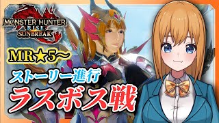 【MHRise:SB】ラスボス戦！キュリアの真の主を大剣で倒そうよ【VTuber／瑞姫みなも】