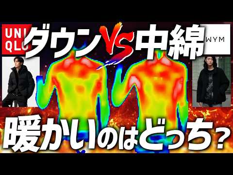 【VSユニクロ】WYM中綿ジャケットって本当に暖かいの？そんな視聴者さんの疑問を検証してみました。