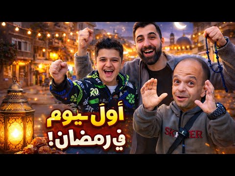	هيك كان أول يوم رمضان! أجواء ولا أروع 😍