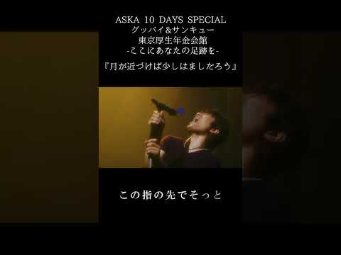 月が近づけば少しはましだろう (ASKA 10 DAYS SPECIAL グッバイ&サンキュー東京厚生年金会館-ここにあなたの足跡を-)#ASKA #live #music #音楽 #ライブ