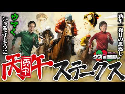 【クズの恩返し】第三百六十一話 〜丙午ステークス〜