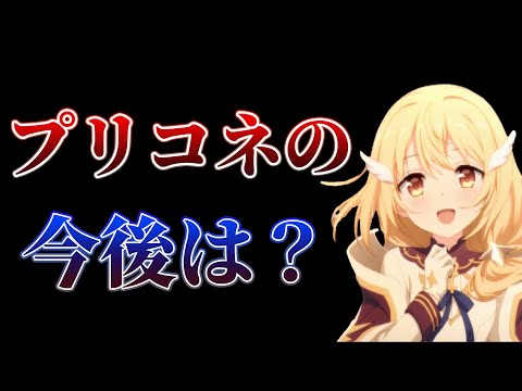 【プリコネR】プリコネは今後どうなる？コンシューマーにも登場する？【雑談】