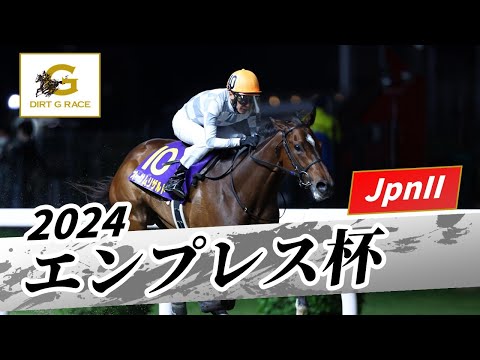 2024年 エンプレス杯JpnII｜第70回｜NAR公式