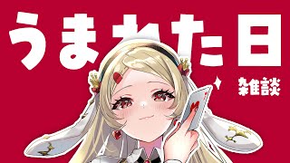 うまれた日　雑談　短め