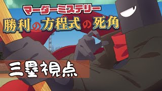 マーダーミステリー】勝利の方程式の死角　0825　【あるある　久藤クーア　モノ・ク・ロートン　kuro:a（クロエ）　半田桃花　ヒタヤメクト
