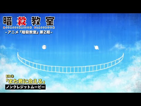 TVアニメ『暗殺教室』第２期ノンクレジットED映像②／宮脇詩音「また君に会える日」