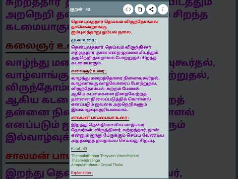 தினம் ஒரு திருக்குறள் #குறள் 43