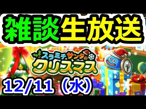 ドラクエウォーク 12/11(水)雑談ライブ（30滴…）【DQW実況】