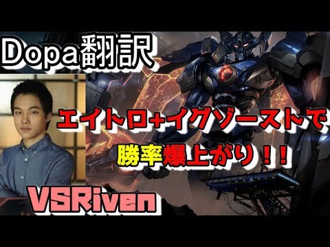 Dopa翻訳♯59 エイトロ+イグゾーストで勝率爆上がり！【エイトロVSリヴェン】