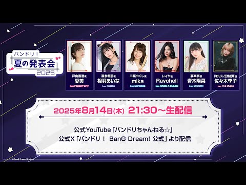 バンドリ！夏の発表会2025