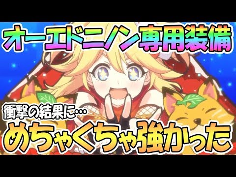 【プリコネR】オーエドニノン専用装備が想像以上にガチで強かった件ｗｗ【ニノン】