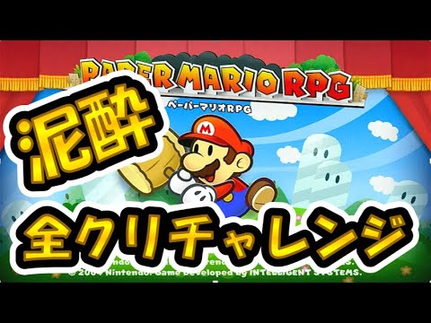 【ペーパーマリオRPG】酔っぱらった状態から始める物語PART9【飲酒配信】