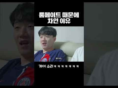 룸메이트 때문에 여친한테 차임 ㅋㅋㅋㅋ