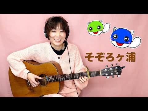 風来のシレン6 / そぞろヶ浦 / ギター