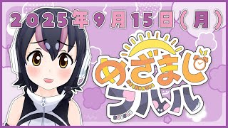 【めざましフルル⏰】今週も一週間、元気にすごそう！！！ふるもーにん！🐧🌞(2025年9月15日）【#フンボルトペンギンちゃんねる／#けもV】