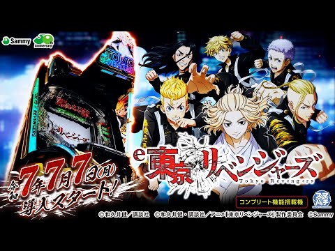 【公式】「e東京リベンジャーズ」 プロモーションムービー＜2025年7月7日全国導入予定＞