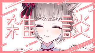 *. #雑談 ┊夕方ゆる雑談〖  I-STREAM / 猫羽ことの 〗