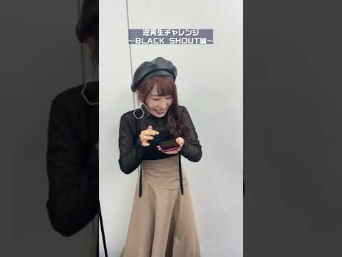 逆再生チャレンジ　～BLACK SHOUT 編～