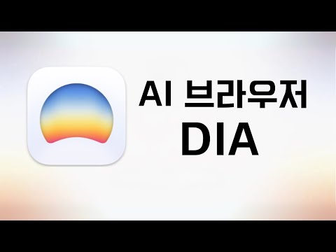 새로운 AI 브라우저 Dia 소개 🤖🌐